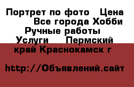 Портрет по фото › Цена ­ 500 - Все города Хобби. Ручные работы » Услуги   . Пермский край,Краснокамск г.